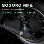 【隔日到貨】【原廠】Gogoro鏈條上蓋｜鏈條蓋 fass 搖臂 gogoro gogoro2