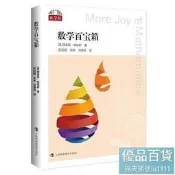 數學百寶箱（“數學橋”叢書 第二輯） 發現數學之美，體會數學樂趣 -  [美]西奧妮帕帕斯 著，