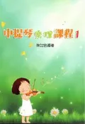 ☆陽光音樂城☆全新 中提琴樂理課(1) 中提琴教材 中提琴樂譜