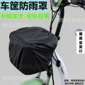 💯品質保證💯車籃罩 電動車車籃防水罩自行車前車筐罩衣三輪車電瓶車筐防雨遮陽罩通用173