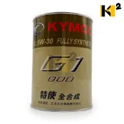 材料王⭐光陽 機油 原廠 G1 800 全合成 機油 800cc 5W30 全新包裝（超取限4罐）RTSR 新豪邁