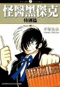 樂天Kobo電子書 怪醫黑傑克特別篇【電子書】