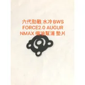 ◎歐叭小舖◎ 六代勁戰 水冷BWS FORCE2.0 AUGUR NMAX 機油幫浦 墊片 幫浦強化止漏 紙墊片