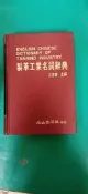 76年初版 製革工業名詞辭典 左宜德 名山出版社 無劃記 05M