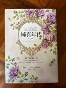 純真年代：黃金時代永不凋零的愛情小說 (伊迪絲·華頓)