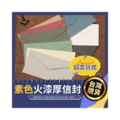 (店+)素色火漆專用信封 火漆印章 信封信紙 賀卡 橫式信封 喜帖信封 厚信封 大信封 勞作信封 封口貼 文件信封