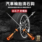 🔥 24小時發貨🔥輪胎石頭剔除器 輪胎挖石器 起子 挑石器 輪胎縫隙 去除小石頭 清潔輪胎 石頭去除 石頭卡縫