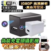 ✳️最新wifi款✳️隱藏鏡頭不閃燈➕完美無孔 偽裝充電頭  豆腐頭攝影機 遠端隱藏式監視器 偽裝攝影機 蒐證專用