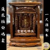 【聖靈光佛具】一尺 公媽龕 雞翅木 鐵刀木 祖先牌位 蓮花柱 / 背後有靠山 窗花 實木精雕 內牌防震 雷射雕刻 佛具