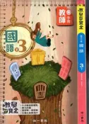 佰俐O 110年2月四版二刷《新增教學百寶盒 國小 國語 3下 教師手冊》南一 9