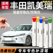 轉機商店 【原廠色號】凱美瑞補漆筆 豐田補漆筆 汽車補漆筆 劃痕修復筆 車漆修復 珍珠白 墨晶黑 快速補漆 防鏽防水 適用於八代九代車型