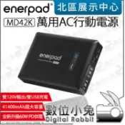 數位小兔【 enerpad MD-42K 41400mAh 萬用行動電源 】公司貨 42K-PD AC 供電機 行動電源