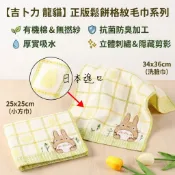🔥【批發日本】現貨快出 日本丸眞 吉卜力 龍貓 鬆餅格紋純棉毛巾 有機棉 抗菌防臭 方巾 手帕 洗臉巾 擦手巾 毛巾🔥