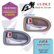 金贊汽配👍MAZDA MPV 2000-2004 內把手 高品質副廠 內把手 內拉手 開門把手 內門把 開關 車門把手