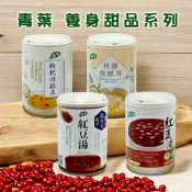(店+)【青葉】養身甜品系列(250g/罐)－枸杞燉銀耳／桂圓燉銀耳／有機紅豆湯／萬丹紅豆湯