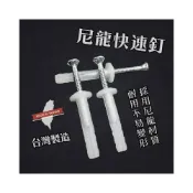 (店+)尼龍快速釘【台灣製造】水泥螺絲 自攻螺絲 螺絲 塑膠螺絲 膨脹螺絲 鑽尾 壁虎 鎖牆 白鐵螺絲 鈦螺絲 水泥螺絲 鑽尾