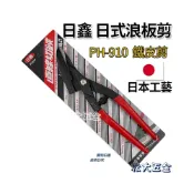 (店+)日鑫 鐵皮剪 日式浪板剪刀 250mm 斜45度 浪板剪 鐵皮剪刀 烤漆板剪 鋼板剪 PH-910