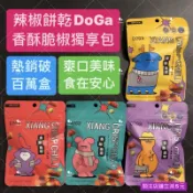 有現貨-辣椒餅乾 DoGa 香酥脆椒2.0獨享包 川辣椒麻/墨西哥椒/泰式酸辣/新疆孜然/香酥甘梅 (植物五辛素共5種h