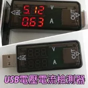 ★貝比童館★USB 電流表 雙顯示 數字顯示 電壓表 充電 電流 電壓 測試表 檢測器 測試 手機 行動電源