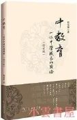 【小雲書屋】中教育壹位中學校長的感悟(修訂版) 田寶宏 2017-9 商務印書館
