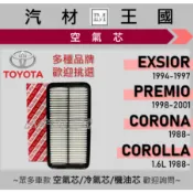 【LM汽材王國】空氣芯 EXSIOR PREMIO CORONA COROLLA 引擎濾網 空濾 TOYOTA 豐田
