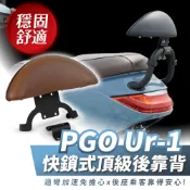 Xilla 快鎖式 後靠背 PGO UR1 ur1 適用 後靠 小饅頭 舒適安全 改裝 配件