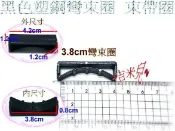 ~吉米兒~塑鋼扣具-黑色3.8cm彎束圈(束帶圈)
