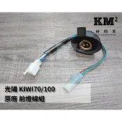 材料王⭐光陽 KIWI 100 LBC6 KIWI100 KIWI 原廠 大燈線組 前燈線組 大燈配線
