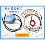 (附發票)TBK電子IC控制器 (常閉型、不接過熱IC) 熱水器零件 熱水器電子IC 有/無過熱接線/無排線 電子點火控