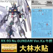【模神】現貨 大林水貼 BANDAI 鋼彈 MG 1/100 RX-93 Nu GUNDAM Ver.Ka 牛鋼 卡牛