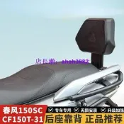 適用春風150SC後靠背腰託後座腰靠墊改裝CF150T-31保留原車扶手