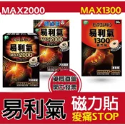 〔易利氣〕日本進口 磁力貼　加強版Max 1300 2000　盒裝12/24顆　紓緩肩頸痠 疲勞身體僵硬　易利器 益力氣