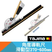 耐而久五金 角度導軌尺滑軌型370~600mm 本島免運【日本Tajima】