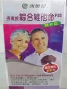 988 康世紀 長青族綜合維他命 100粒/盒~1組2盒1500元