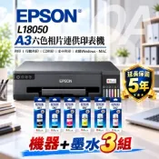 【原廠五年保固】EPSON L18050 單功 Wifi A3六色連續供墨相片印表機 列印/CD列印/ID卡列印+墨水3組