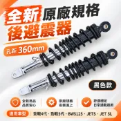 限時特惠🔥全新 原廠規格 360mm 後避震器 勁戰4代 勁戰5代 BWS125 JETS JET SL 機車避震器 黑