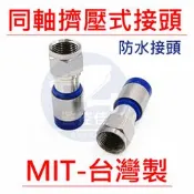 【附發票】防水接頭 同軸連接器 擠壓 F頭插件 電纜線接頭 二屏蔽線 F頭 擠壓多環接頭 (台灣製)