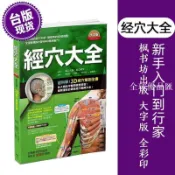 【全球優品匯】臺版現貨 經穴大全 大字版 銅版紙全彩印刷 中醫療法 推拿 按摩 醫療保健類書籍 楓書坊