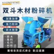 解憂雜貨鋪 【台灣公司 超低價】木材粉碎機多功能碎木機大型木頭干濕樹枝邊角料木屑竹子碎枝機