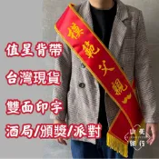 (山美旗行)模範父親值星背帶 頒獎背帶 生日背帶 頒獎綬帶 迎賓背帶 紅布條側背帶 紅背帶