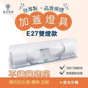 (店+)E27雙燈燈具 白鐵雙頭壁燈 雙頭壁燈   {現貨 台灣製} 加蓋燈具 壁燈 浴室燈 陽台燈 樓梯燈