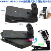 【日安】GOPRO HERO 360度旋轉式強力背包夾(B款)-運動DV相機攝影機HERO23+4SJ5000書包夾帽夾