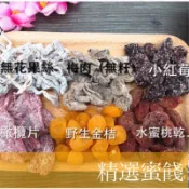 【緹泰食光】辦公室必備 精選蜜餞 橄欖片/無花果絲（木瓜絲）/梅肉（無籽）/小紅莓/野生金桔