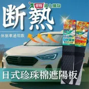 YARK 珍珠棉牛津布/格菱紋遮陽板-休旅車 隔熱板 車用遮陽板【愛買】