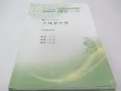 107各類特考試 隨堂板書*中級會計學 講義編號C15.D15.L15》│郝強│超級函授(ㄌ126袋)共1本7頁
