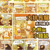 現貨速發🚗「大排長龍全系列」好吃的繪本故事 爺爺義大利麵店 松鼠巧克力店 貓頭鷹餐廳 冰淇淋剉冰店 大熊 球球館 ms