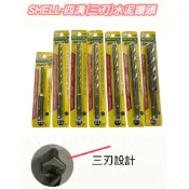 附發票/宵窈儀器五金👑 SHELL 四溝三刃水泥鑽頭 5倍耐用 SDS水泥鑽尾 全碳化鎢刀刃鑽頭 合金鋼水泥鑽 磁磚 水