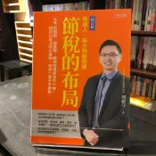 華欣台大店《節稅的布局（修訂版）》任性│胡碩勻│投資理財│9786267182758