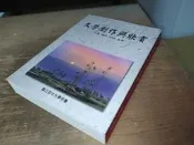 古集二手書3B2 ~文學創作與欣賞 沈謙 國立空中大學 空大 957661404X 少數劃記書況佳 89年初版
