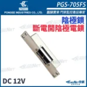 鵬驥 PONGEE Pegasus PGS-705FS 斷電開 陰極鎖 陰極電鎖 可搭配喇叭鎖等斜型鎖舌